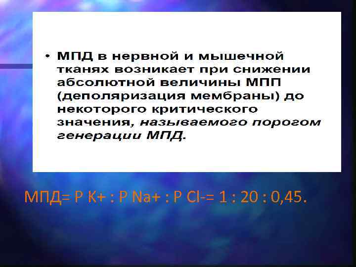 МПД= P K+ : P Na+ : P Cl-= 1 : 20 : 0,