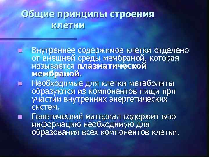 Общие принципы строения клетки n n n Внутреннее содержимое клетки отделено от внешней среды