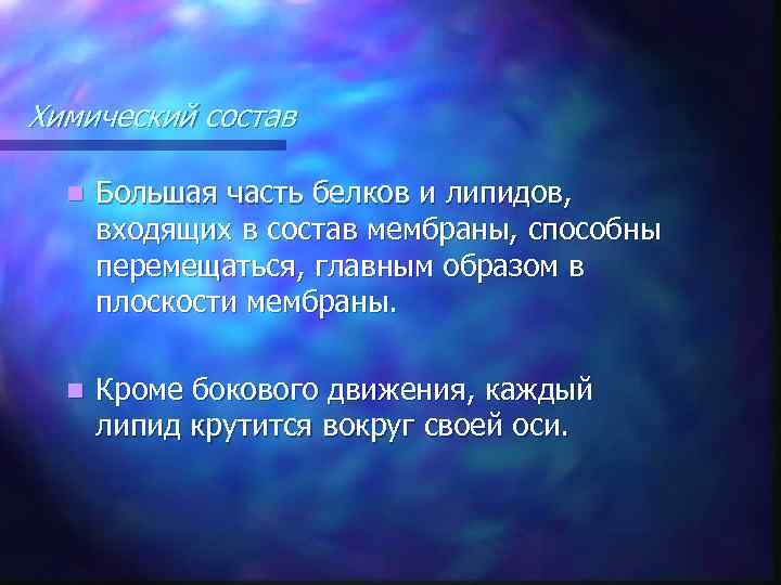 Химический состав n Большая часть белков и липидов, входящих в состав мембраны, способны перемещаться,