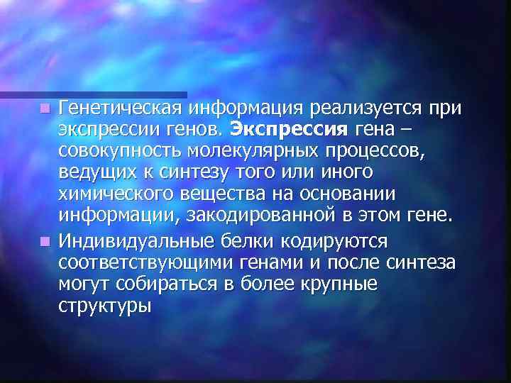 Генетическая информация реализуется при экспрессии генов. Экспрессия гена – совокупность молекулярных процессов, ведущих к