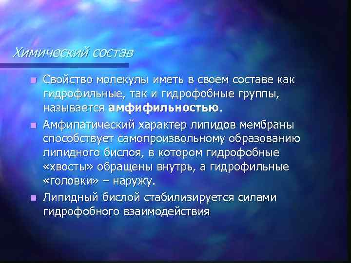 Химический состав Свойство молекулы иметь в своем составе как гидрофильные, так и гидрофобные группы,