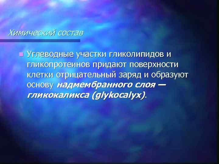 Химический состав n Углеводные участки гликолипидов и гликопротеинов придают поверхности клетки отрицательный заряд и