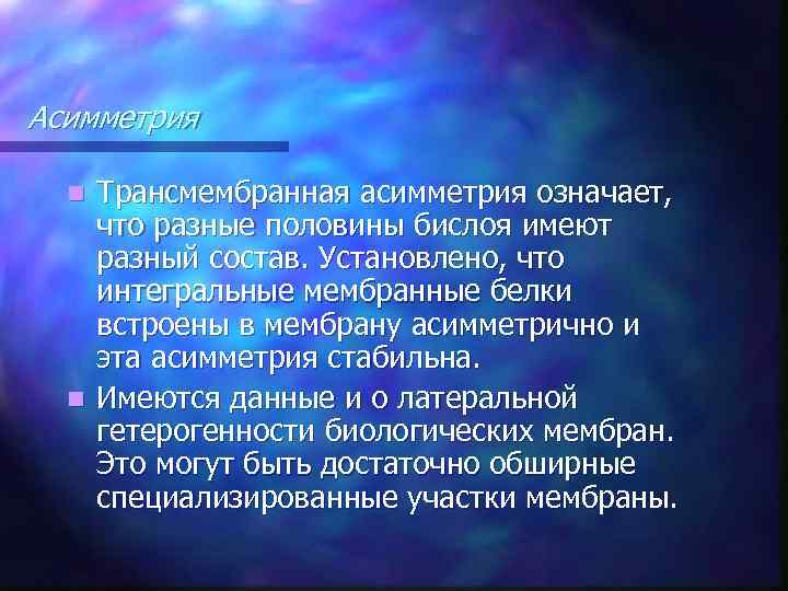 Асимметрия Трансмембранная асимметрия означает, что разные половины бислоя имеют разный состав. Установлено, что интегральные