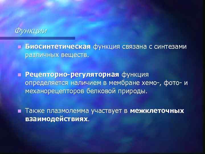 Функции n Биосинтетическая функция связана с синтезами различных веществ. n Рецепторно-регуляторная функция определяется наличием