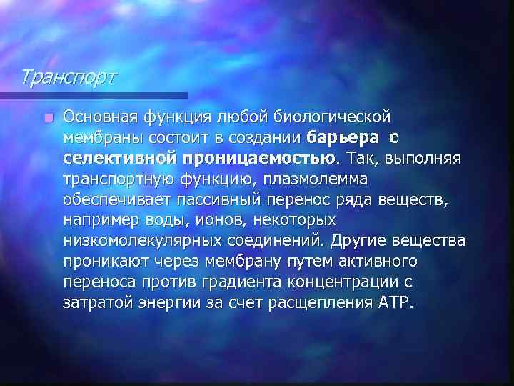 Транспорт n Основная функция любой биологической мембраны состоит в создании барьера с селективной проницаемостью.