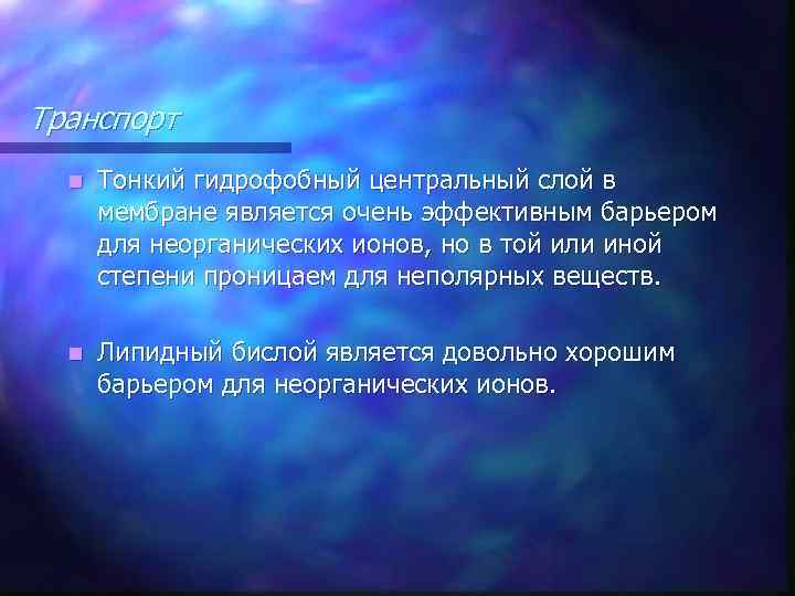Транспорт n Тонкий гидрофобный центральный слой в мембране является очень эффективным барьером для неорганических