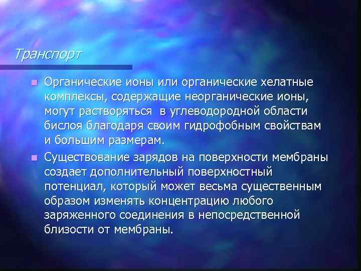 Транспорт Органические ионы или органические хелатные комплексы, содержащие неорганические ионы, могут растворяться в углеводородной