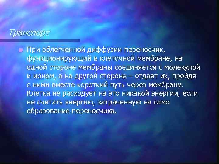 Транспорт n При облегченной диффузии переносчик, функционирующий в клеточной мембране, на одной стороне мембраны