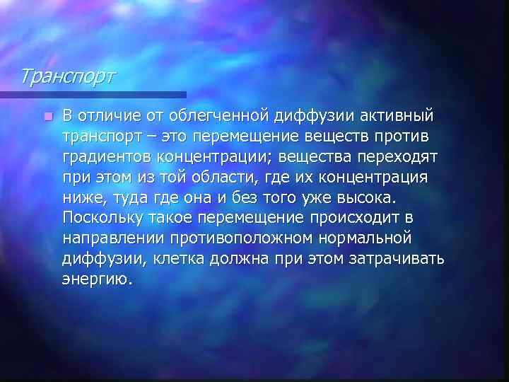 Транспорт n В отличие от облегченной диффузии активный транспорт – это перемещение веществ против