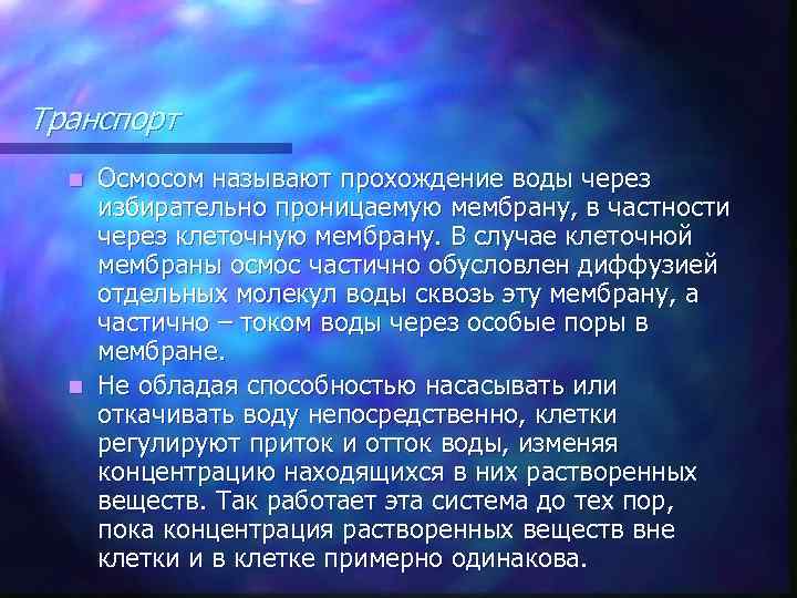 Транспорт Осмосом называют прохождение воды через избирательно проницаемую мембрану, в частности через клеточную мембрану.