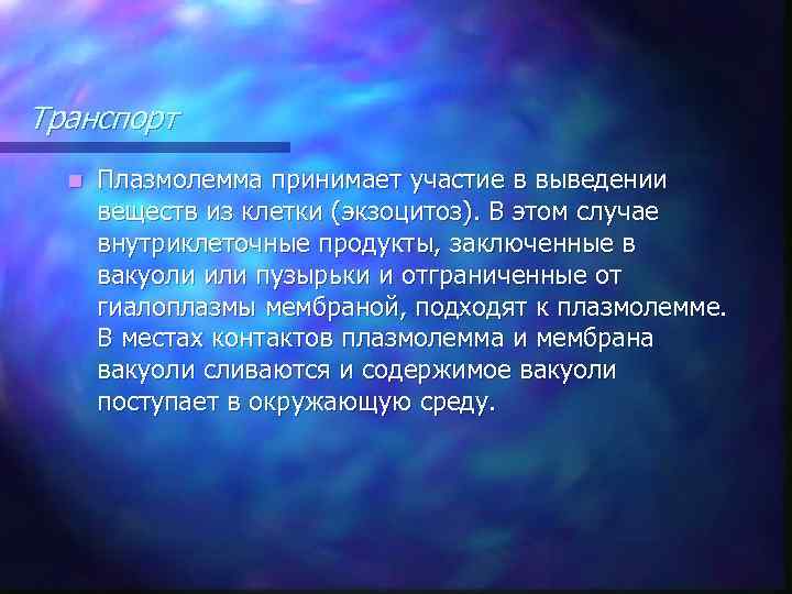 Транспорт n Плазмолемма принимает участие в выведении веществ из клетки (экзоцитоз). В этом случае
