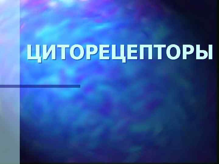 ЦИТОРЕЦЕПТОРЫ 