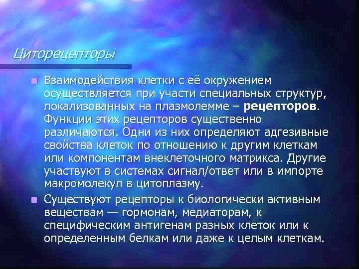 Циторецепторы Взаимодействия клетки с её окружением осуществляется при участи специальных структур, локализованных на плазмолемме