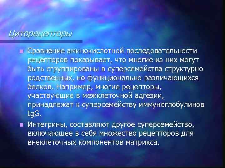 Циторецепторы Сравнение аминокислотной последовательности рецепторов показывает, что многие из них могут быть сгруппированы в
