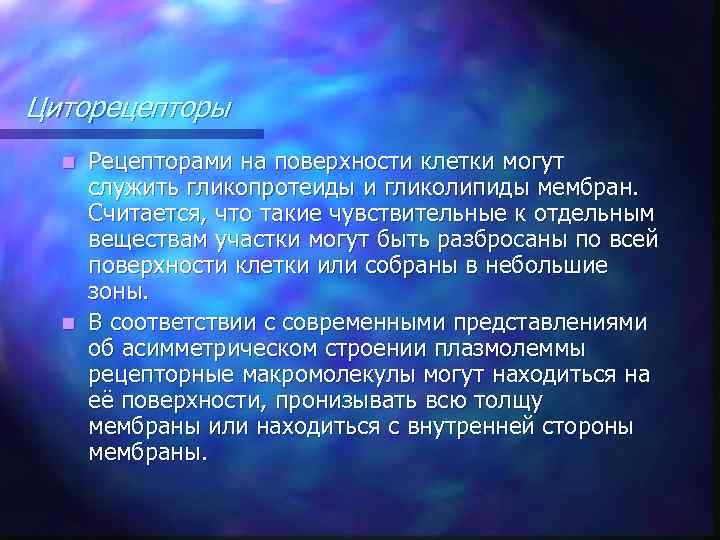 Циторецепторы Рецепторами на поверхности клетки могут служить гликопротеиды и гликолипиды мембран. Считается, что такие