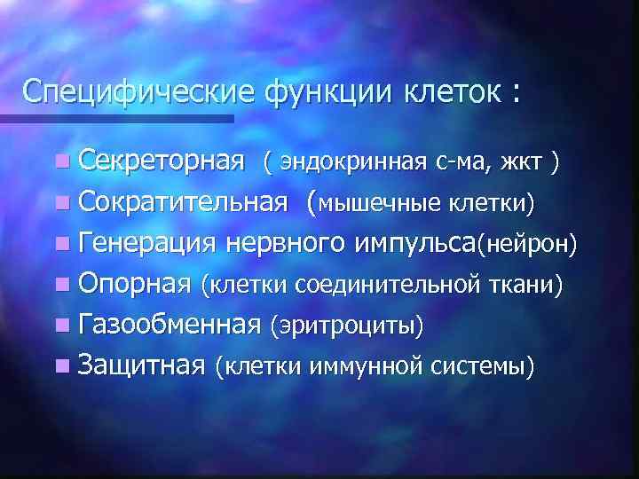Специфические функции клеток : n Секреторная ( эндокринная с-ма, жкт ) n Сократительная (мышечные