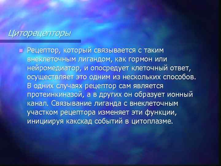 Циторецепторы n Рецептор, который связывается с таким внеклеточным лигандом, как гормон или нейромедиатор, и
