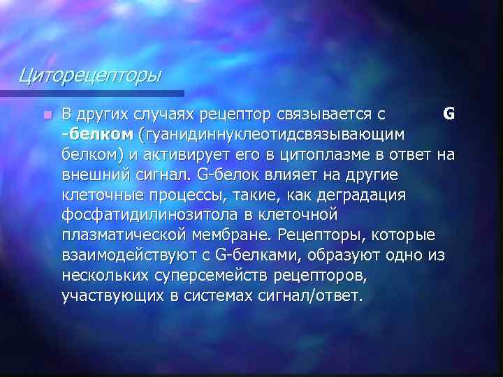Циторецепторы n В других случаях рецептор связывается с G -белком (гуанидиннуклеотидсвязывающим белком) и активирует