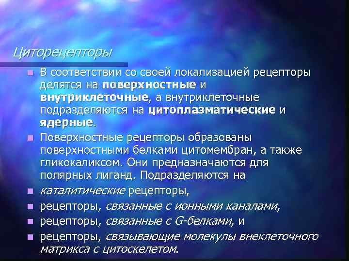 Циторецепторы n n n В соответствии со своей локализацией рецепторы делятся на поверхностные и