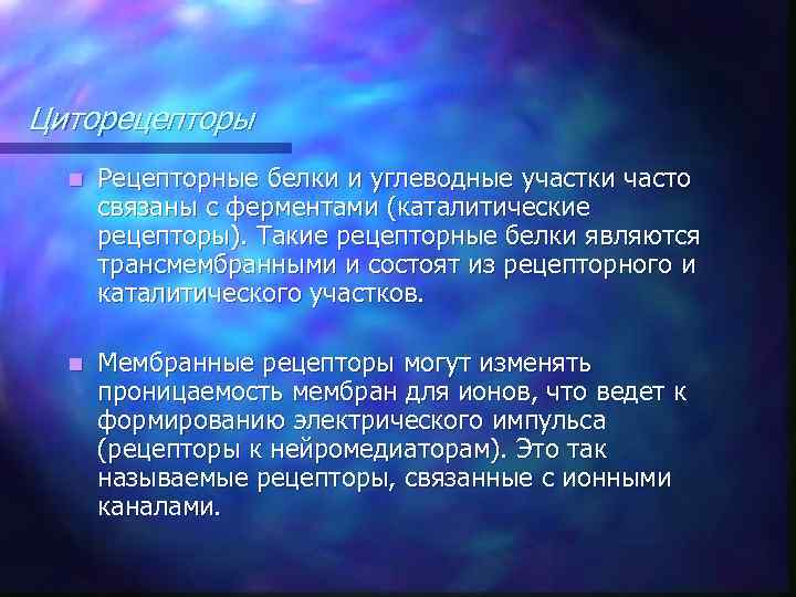 Циторецепторы n Рецепторные белки и углеводные участки часто связаны с ферментами (каталитические рецепторы). Такие