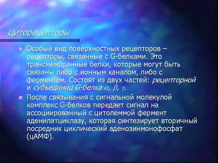 Циторецепторы Особый вид поверхностных рецепторов – рецепторы, связанные с G-белками. Это трансмембранные белки, которые