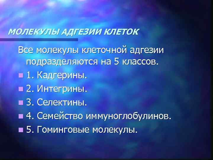МОЛЕКУЛЫ АДГЕЗИИ КЛЕТОК Все молекулы клеточной адгезии подразделяются на 5 классов. n 1. Кадгерины.