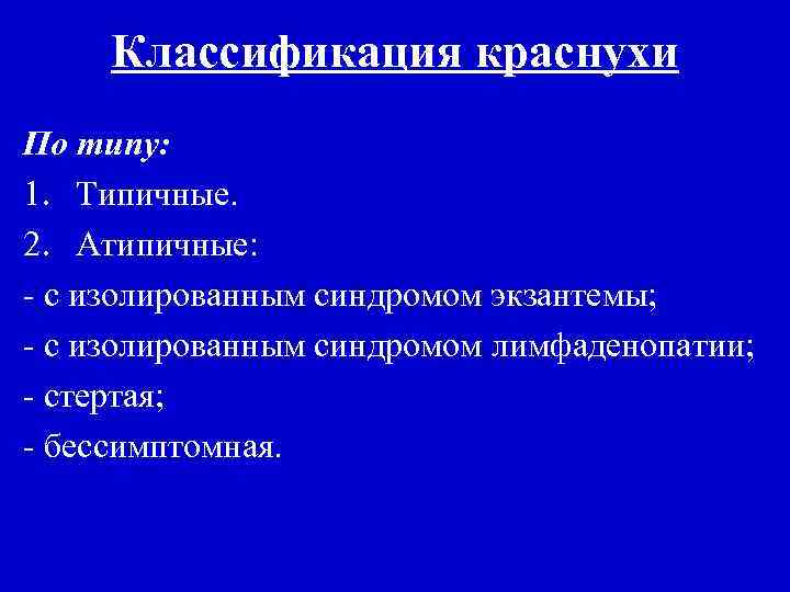 Классификация краснухи По типу: 1. Типичные. 2. Атипичные: - с изолированным синдромом экзантемы; -