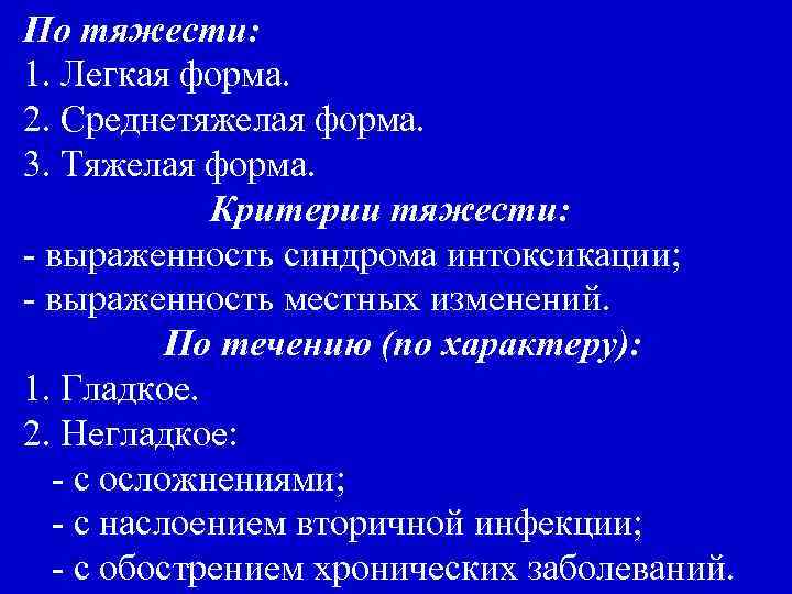 По тяжести: 1. Легкая форма. 2. Среднетяжелая форма. 3. Тяжелая форма. Критерии тяжести: -