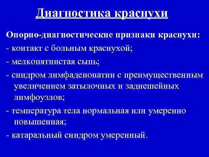 Диагностика краснухи Опорно-диагностические признаки краснухи: - контакт с больным краснухой; - мелкопятнистая сыпь; -