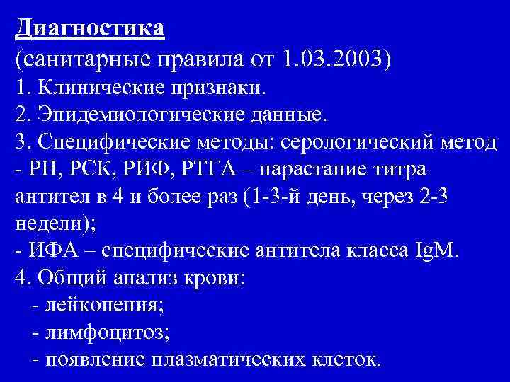Диагностика (санитарные правила от 1. 03. 2003) 1. Клинические признаки. 2. Эпидемиологические данные. 3.