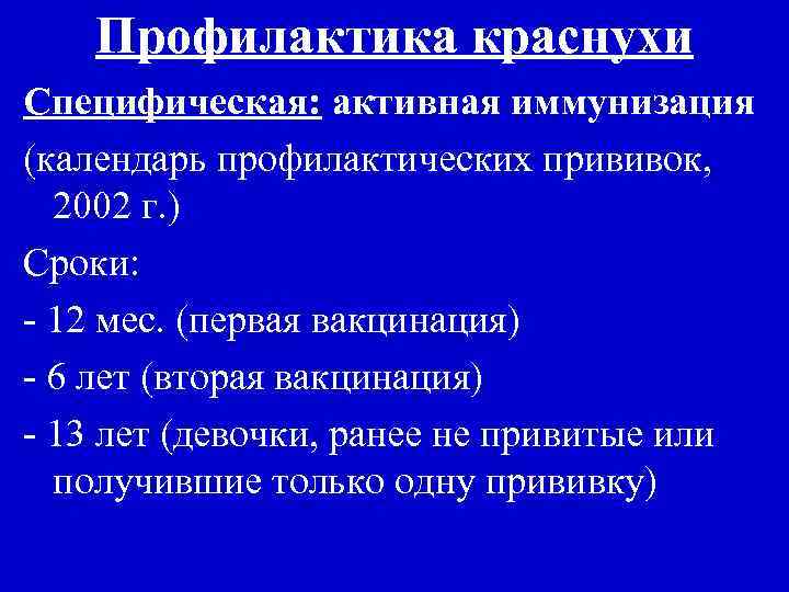 Профилактика краснухи Специфическая: активная иммунизация (календарь профилактических прививок, 2002 г. ) Сроки: - 12