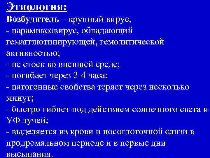 Этиология: Возбудитель – крупный вирус, - парамиксовирус, обладающий гемагглютинирующей, гемолитической активностью; - не стоек