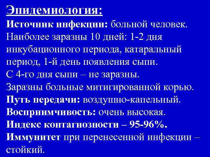 Эпидемиология: Источник инфекции: больной человек. Наиболее заразны 10 дней: 1 -2 дня инкубационного периода,