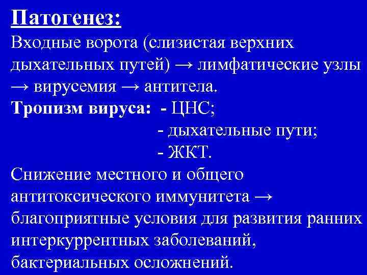 Патогенез: Входные ворота (слизистая верхних дыхательных путей) → лимфатические узлы → вирусемия → антитела.