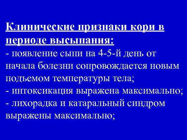 Клинические признаки кори в периоде высыпания: - появление сыпи на 4 -5 -й день