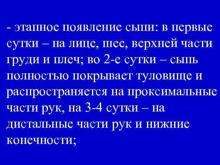- этапное появление сыпи: в первые сутки – на лице, шее, верхней части груди