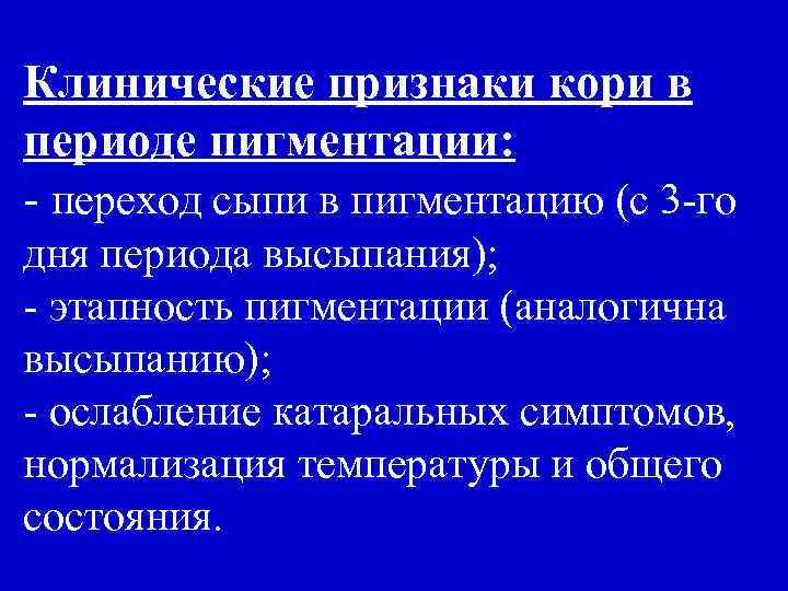 Клинические признаки кори в периоде пигментации: - переход сыпи в пигментацию (с 3 -го
