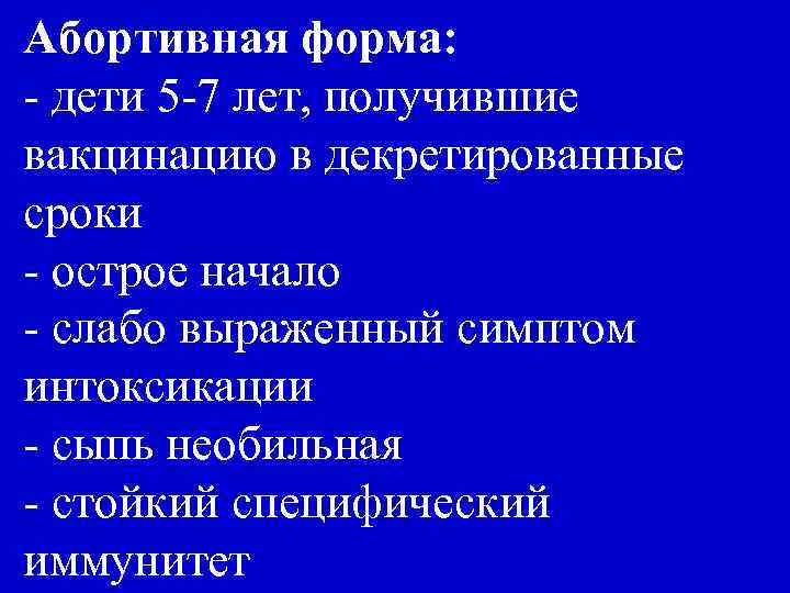Абортивная форма: - дети 5 -7 лет, получившие вакцинацию в декретированные сроки - острое