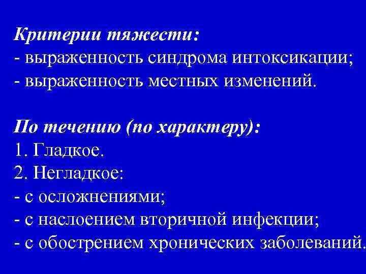 Критерии тяжести: - выраженность синдрома интоксикации; - выраженность местных изменений. По течению (по характеру):