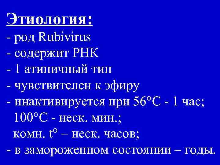 Этиология: - род Rubivirus - содержит РНК - 1 атипичный тип - чувствителен к