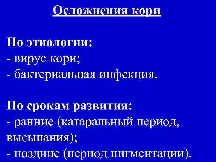 Осложнения кори По этиологии: - вирус кори; - бактериальная инфекция. По срокам развития: -
