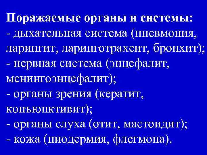 Поражаемые органы и системы: - дыхательная система (пневмония, ларингит, ларинготрахеит, бронхит); - нервная система