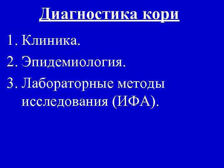 Диагностика кори 1. Клиника. 2. Эпидемиология. 3. Лабораторные методы исследования (ИФА). 