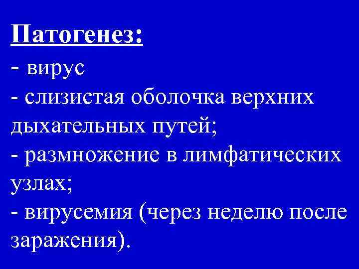 Патогенез: - вирус - слизистая оболочка верхних дыхательных путей; - размножение в лимфатических узлах;