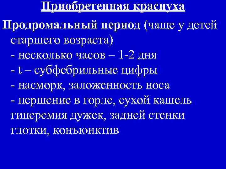 Приобретенная краснуха Продромальный период (чаще у детей старшего возраста) - несколько часов – 1