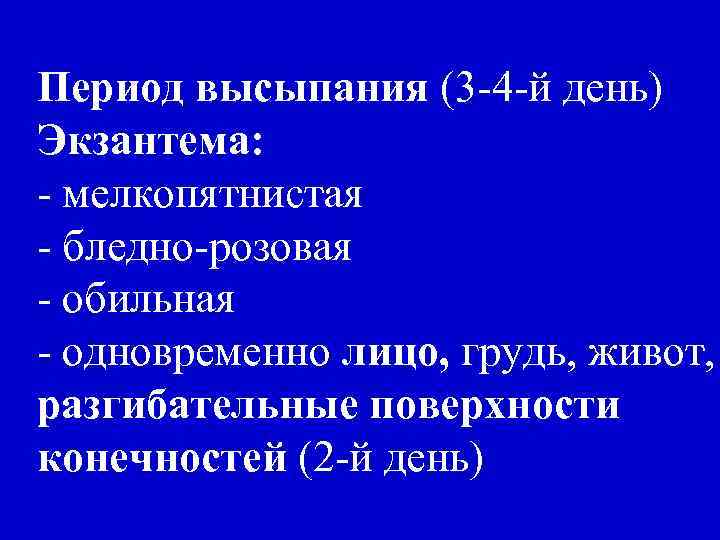 Период высыпания (3 -4 -й день) Экзантема: - мелкопятнистая - бледно-розовая - обильная -