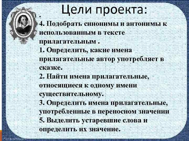 Цели проекта: . 4. Подобрать синонимы и антонимы к использованным в тексте прилагательным. 1.