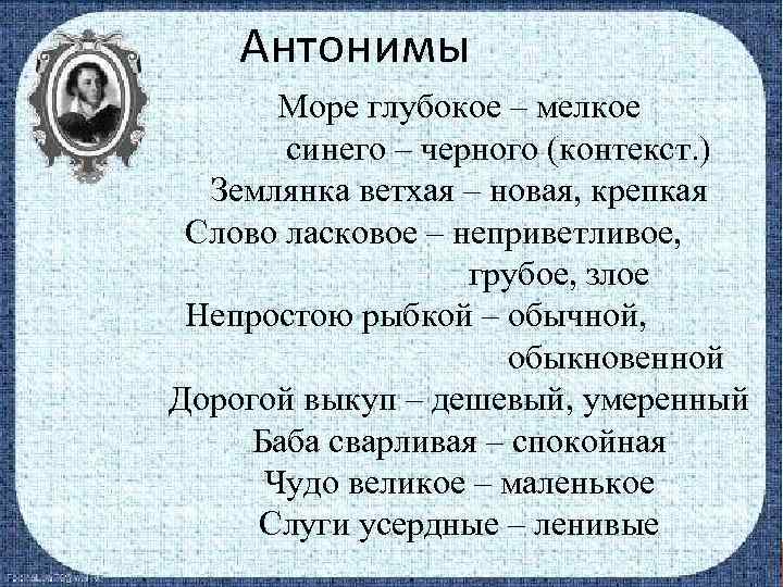 Антонимы Море глубокое – мелкое синего – черного (контекст. ) Землянка ветхая – новая,