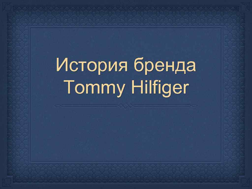 История бренда Tommy Hilfiger 