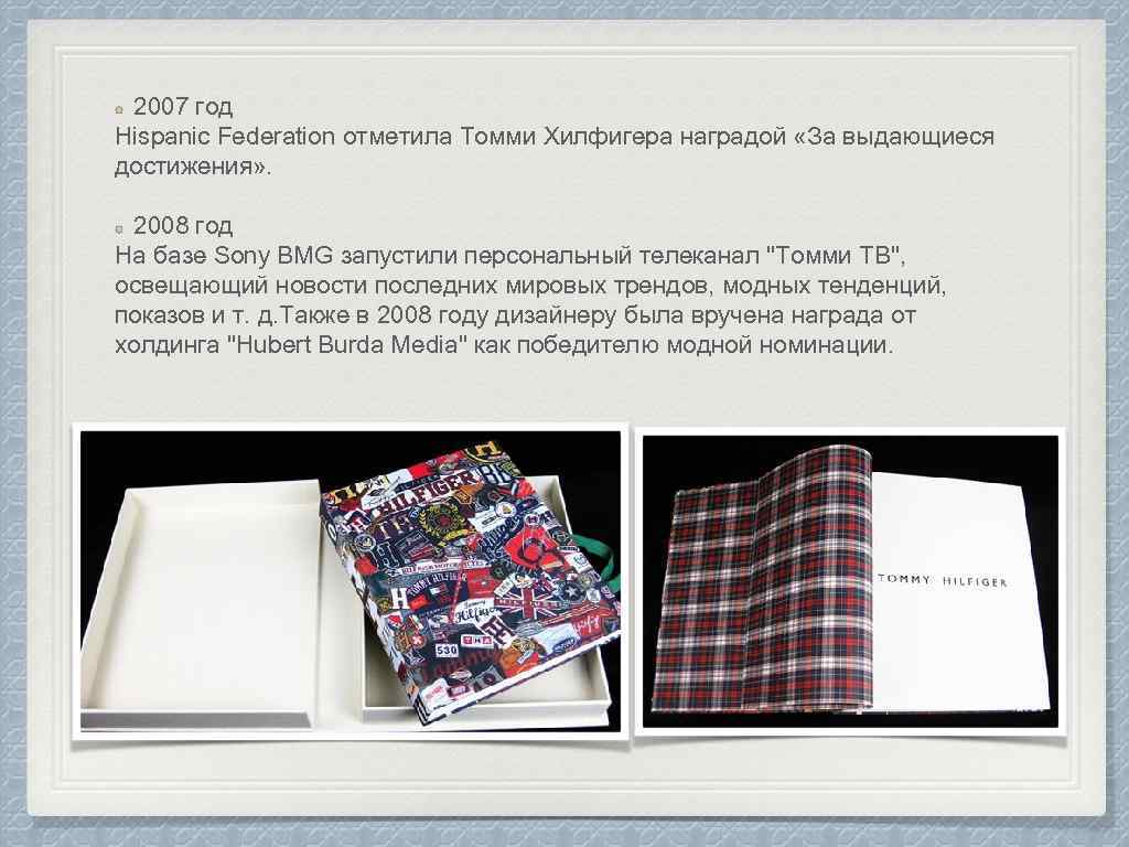 2007 год Hispanic Federation отметила Томми Хилфигера наградой «За выдающиеся достижения» . 2008 год
